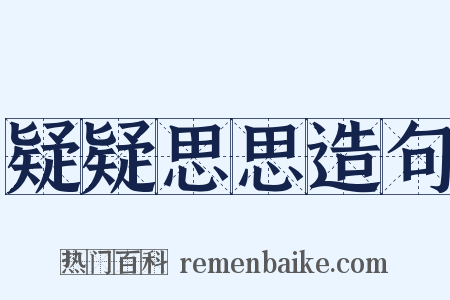 疑疑思思造句是什么意思的图片